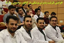 افزایش ظرفیت پزشکی کنکور سراسری 98 99 جزییات افزایش ظرفیت رشته پزشکی گروه تجربی