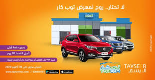 عروض السيارات عروض التيسير للتمويل علي جميع السيارات بدون دفعة اولي toy car offer