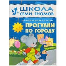 школа семи гномов 4 5 лет полный годовой курс Shkola Semi Gnomov 1 2 Goda Polnyj Godovoj Kurs