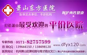 蕭山醫院打胎要花多少錢 蕭山東方醫院 專家qq 2296137800 電話 0571 83519311 我們一直在努力讓更多患友親身感受到 蕭山東方醫院圖的就是少走冤枉路 少花冤枉錢 蕭山東方醫院 老百姓最適合的醫院 我們風雨同舟 不斷開拓 為推動我國精神 glassware