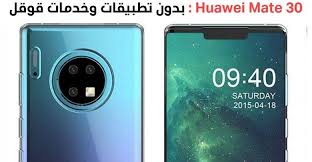 هاتف Huawei Mate 30 بدون نظام آندرويد رسمي ولا تطبيقات و خدمات قوقل Huawei Phone Huawei Mate