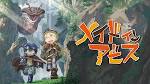 メイドインアビス