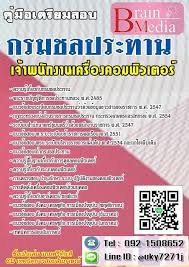 แนวข อสอบงานราชการ ร ฐว สาหก จ สอบเอกชน แนวข อสอบ เจ าพน กงานเคร องคอมพ วเตอร กรมชลประทา