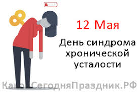 • международный день медицинской сестры (international nurses day). Den Sindroma Hronicheskoj Ustalosti International Chronic Fatigue Syndrome Awareness Day 12 Maya Kakoj Segodnya Prazdnik Rf