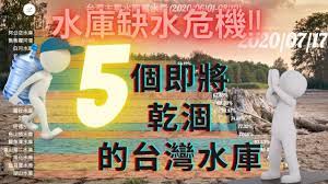 水庫缺水危機 5個即將乾涸的台灣水庫 台灣水庫蓄水量 calm artwork artwork keep calm artwork
