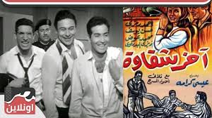 مشاهدة افلام اون لاين تحميل افلام عربي تحميل افلام اجنبي. Ø´Ø§Ù‡Ø¯ Ø§Ù„ÙÙŠÙ„Ù… Ø§Ù„Ø¹Ø±Ø¨ÙŠ Ø¢Ø®Ø± Ø´Ù‚Ø§ÙˆØ© Ø¨Ø·ÙˆÙ„Ø© Ø§Ø­Ù…Ø¯ Ø±Ù…Ø²Ù‰ Ùˆ Ø­Ø³Ù† ÙŠÙˆØ³Ù Ù…ØµØ± Ø§ÙˆÙ† Ù„Ø§ÙŠÙ†