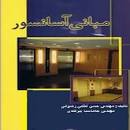 Image result for ‫دانلود کتاب مبانی آسانسور حسن لطفی رضوانی‬‎