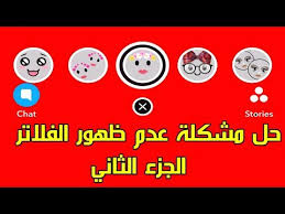 يعد تطبيق سناب شات من أكثر التطبيقات المحببة للعديد من الأشخاص على مستوى العالم، ولكن يواجه العديد بعض المشاكل فيه لذا يبحثون عن طرق حل مشكلة السناب شات في الهواوي والآيفون أيضًا. Ø­Ù„ Ù…Ø´ÙƒÙ„Ø© Ø¹Ø¯Ù… Ø¸Ù‡ÙˆØ± ÙÙ„Ø§ØªØ± Ø§Ù„ÙˆØ¬Ù‡ ÙÙŠ Ø§Ù„Ø³Ù†Ø§Ø¨ Ø´Ø§Øª Ø§Ù„Ø¬Ø²Ø¡ Ø§Ù„Ø«Ø§Ù†ÙŠ Ø¯ÛŒØ¯Ø¦Ùˆ Dideo