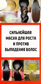 эффективные маски для роста волос в домашних условиях отзывы Samoe Interesnoe V 2020 G Recepty Dlya Rosta Volos Shampun Dlya Rosta Volos Sovety Dlya Rosta Volos