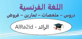 لمتعلمي اللغة العربية غير الناطقين بها في معهد تعليم اللغة العرب�. Ø¬Ù…ÙŠØ¹ Ø¯Ø±ÙˆØ³ Ùˆ Ù…Ù„Ø®ØµØ§Øª Ùˆ ØªÙ…Ø§Ø±ÙŠÙ† ÙˆÙÙ€Ù€Ù€Ø±ÙˆØ¶ Ø§Ù„Ù„ØºØ© Ø§Ù„ÙØ±Ù†Ø³ÙŠØ© Ø¬Ø¯Ø¹ Ù…Ø´ØªØ±Ùƒ Ø¹Ù„Ù…ÙŠ Ùˆ Ø§Ø¯Ø§Ø¨