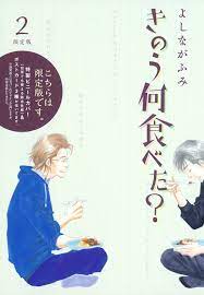 An anthology of 5 oneshots with happy. ãã®ã†ä½•é£Ÿã¹ãŸ ï¼' é™å®šç‰ˆ ã‚ˆã—ãªãŒ ãµã¿ è¬›è«‡ç¤¾ã‚³ãƒŸãƒƒã‚¯ãƒ—ãƒ©ã‚¹