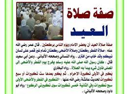 الحمد لله وحده، والصلاة والسلام على من لا نبي بعده، وعلى آله وصحبه ومن اتبع هديه ورشده.وبعد؛ فقد طلب مني عدد من الأئمة وغيرهم أن أبين حكم صلاة العيد في المنازل بسبب الحجر الصحي الذي فرض على الجميع من جراء وباء كورونا. ØµÙ„Ø§Ø© Ø§Ù„Ø¹ÙŠØ¯ÙŠÙ† Ù…ÙˆÙ‚Ø¹ Ù…Ù‚Ø§Ù„Ø§Øª Ø¥Ø³Ù„Ø§Ù… ÙˆÙŠØ¨