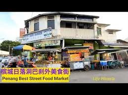 今天要为大家介绍槟城 七条路巴刹 pasar lebuh cecil 饮食中心的美食!!!别小看这个不起眼的巴刹，它可是我们午餐常去的地方呢! æ§ŸåŸŽä¸ƒæ¡è·¯å·´åˆ¹ç¾Žé£Ÿè¡—ç‚¸ç³•å'¸æ°´è§'ç‚¸èŠ‹å¤´ç³•å‰çƒ§åŒ…malaysia Penang Best Food Market Breakfast Litetube