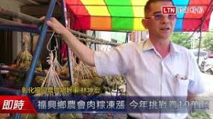 口罩 酒精 防疫面罩 護目鏡 調理包 額溫槍 水餃 防疫手套 衛生紙 肉粽. ç¦èˆˆé„‰è¾²æœƒè‚‰ç²½å‡æ¼²ä»Šå¹´æŒ'æˆ°è³£10è¬é¡† Youtube