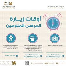 مدينة الملك فهد الطبية En Twitter مواعيد زيارة المرضى المنومين مدينة الملك فهد الطبية