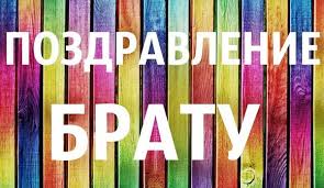 трогательное поздравление старшему брату на свадьбу от сестры в стих Krasivoe Pozdravlenie S Dnem Rozhdeniya Bratu