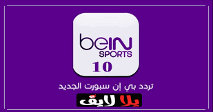 مشاهدة قناة بي ان سبورت ماكس 1 المشفرة اون لاين مجاناً على موقع بي إن شوت. ØªØ±Ø¯Ø¯ Ù‚Ù†Ø§Ø© Ø¨ÙŠ Ø§Ù† Ø³Ø¨ÙˆØ±Øª Ø§Ù„Ù…Ø´ÙØ±Ø© 10 Bein Sport Ø¹Ø¨Ø± Ø§Ù„Ù†Ø§ÙŠÙ„ Ø³Ø§Øª