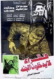 فقراء لا يدخلون الجنة انتاج 1984 بطولة آثار الحكيم و محمود عبدالعزيز قصة و إخراج مدحت السباعي Egyptian Movies Poster Movie Posters