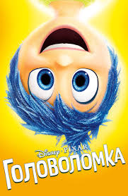 Multfilm Golovolomka 2015 Smotret Onlajn V Horoshem Hd 1080 720 Kachestve