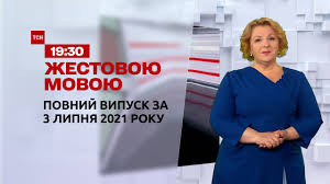 Новости, статьи и мнения экспертов. Novini Ukrayini Ta Svitu Vipusk Tsn 19 30 Za 3 Lipnya 2021 Roku Povna Versiya Zhestovoyu Movoyu Youtube
