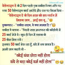 Valentines day sms, hindi sms jokes, shayari, latest valentines day sms messages 2018, funny jokes, new wishes and status, best valentines day sms, top valentines day sms, hope you like our valentines day sms collection. Funny Advocate Jokes For Valentine Day à¤µ à¤² à¤¨ à¤Ÿ à¤ˆà¤¨ à¤¡ 2021 Jokescoff