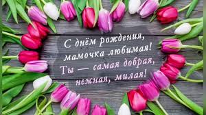 поздравления с днем рождения дочери от родителей своими словами Pozdravleniya Dlya Mamy V Den Rozhdeniya Svoimi Slovami S Dnem Rozhdeniya Podarki Roditelyam Prazdnichnye Otkrytki