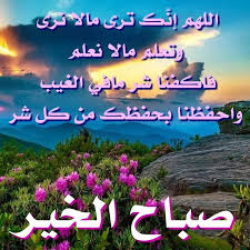دعاء الصباح أباذر الحلواجيdua sabah. ØµØ¨Ø§Ø­ Ø§Ù„Ø®ÙŠØ± Sabah Al Khair Images In Arabic Makusia Images