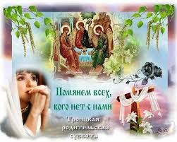 Картинки по запросу троицкая родительская суббота Troickaya Roditelskaya Subbota