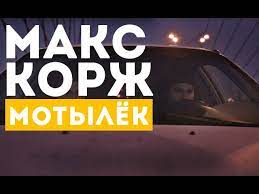 Обида залита в груди не можешь ни хавать, ни пить сука, не хочется жить. Maks Korzh Motylyok Official Video Youtube
