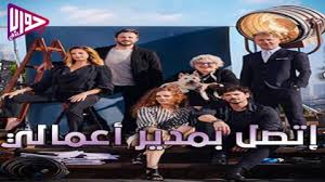 مسلسل اتصل بمدير اعمالي الحلقة 5 مترجم فيديو جواب نت