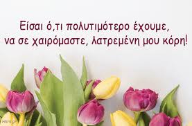 Δες τις αναρτήσεις για την γιορτή του πατέρα Eyxes Gia Gene8lia Korhs Sofa Idiaitera Kai Sygkinhtika Logia Gia Th Monakribh Sas
