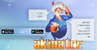 تحميل لعبة المارد الازرق Akinator للموبايل للاندرويد و الايفون Google Play App App Store