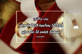 بشكل مختلف عن اي حد. Ø§Ø¨ÙŠØ§Øª Ø´Ø¹Ø± ØªÙ‡Ù†Ø¦Ø© Ø¨Ø§Ù„Ø®Ø·ÙˆØ¨Ø©
