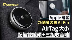 Apple研發新隨身裝置AI Pin AirTag大小配備雙鏡頭+三組收音咪