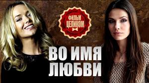 фильм маша и медведь смотреть онлайн в хорошем качестве Vo Imya Lyubvi Film 2015 Smotret Film Onlajn Melodrama Filmy Filmy Onlajn Smotret Filmy