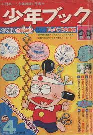 少年ブック 1969年 昭和44年 4月最終号 2021 昭和 漫画 漫画雑誌 漫画