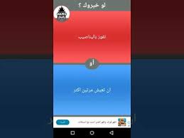 تجربة لعبة لو خيروك اسئلة نار او متوسطة لا يفوتكم Youtube