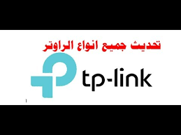 الطريقة الصحيحة لتحديث راوتر Tp Link جميع الانواع Upgrade Firmware Youtube
