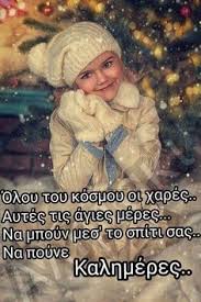 Το πασχαλινο μηνυμα του μητροπολιτου κυθηρων σεραφειμ. 10 Eyxes Prwtoxronias Ideas In 2020 Xristoygenniatikes Eyxes Xristoygenna Kartes