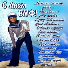 Всех морпехов с днём вмф !!! Otkrytki S Dnem Voenno Morskogo Flota