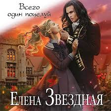 читать книги онлайн бесплатно елена звездная всего один поцелуй Audioknigi Zvezdnaya Skachat Besplatno I Bez Registracii