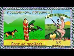 Это довольно важный праздник для военнослужащих, охраняющий границы нашей большой страны. Prikolnoe I Originalnoe Pozdravlenie Na Den Pogranichnika 28 Maya Den Pogranichnika Youtube