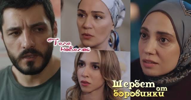 Telenovellas - Утре в "Шербет от боровинки": Илхами крие истината за; Башак  поставя Салкъм и Елиф на място; Нурсема се мести в (12 август)  https://tvnovellas.blogspot.com/2026/08/12_01091377327.html | Facebook