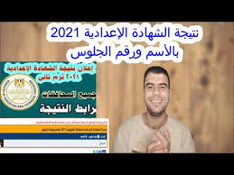 نتيجة الشهادة الإعدادية محافظة الدقهلية بالإسم مديرية التربية والتعليم بالدقهلية 2021. Kkuhgm Gokjjwm