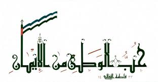 Последние твиты от دنيا الوطن (@alwatanvoice). Ø­Ø¨ Ø§Ù„ÙˆØ·Ù† Ù…Ù† Ø§Ù„Ø§ÙŠÙ…Ø§Ù† Ø¨Ø®Ø· Ø§Ù„ÙƒÙˆÙÙŠ Ø§Ù„ÙØ§Ø·Ù…ÙŠ Ø§Ø³Ù„ÙˆØ¨ Ø§ØµÙŠÙ„ Ù…Ø¹ Ø²Ø®Ø±ÙØ© Ù†Ø¨Ø§ØªÙŠØ© Ø§Ø³Ù„Ø§Ù…ÙŠØ© Ø§Ù„Ù…ÙˆØ§Ø¯ Ø§Ù„Ù…Ø³ØªØ®Ø¯Ù…Ø© Ø£Ø­Ø¨Ø§Ø±Ù…Ù„ÙˆÙ†Ø© ÙˆØ°Ù‡Ø¨ Ø¹ÙŠØ§ Arabic Calligraphy Calligraphy Arabi