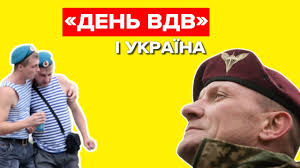 Це також день святого михайла, який вважається покровителем десантних військ зсу. Den Vdv Svyatkuvali Chi Ni Youtube