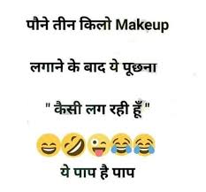 Get best funny puzzle, jokes in hindi with images for status update कसम से एक मिनिट लगा गया फोटो समझने मे मोबाइल बनाने वाली कंपनियों से एक अनुरोध है, Makeup Quotes Funny In Hindi
