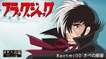 ブラック・ジャック