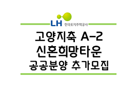 LH 고양지축 A-2블록 신혼희망타운(공공분양) 잔여세대 추가입주자 모집[2022.05.16.]