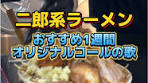 大阪の二郎系ラーメンおすすめオリジナルコール歌